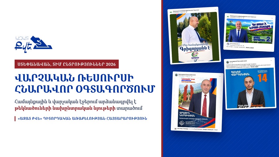 «Ազատ քվե»-ն Ստեփանավանում վարչական ռեսուրսի հնարավոր օգտագործման 11 դեպք է արձանագրել