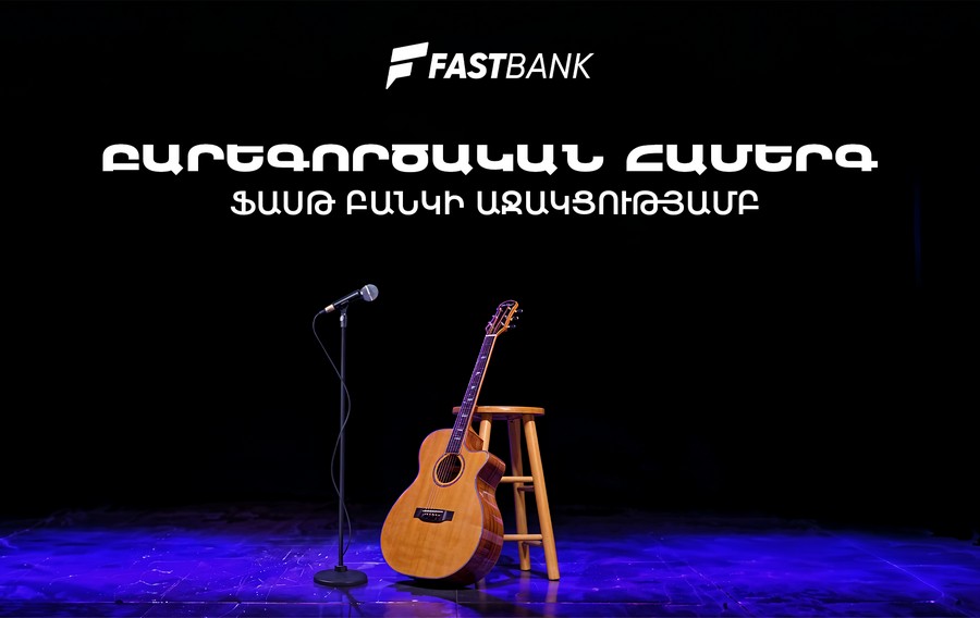 Ֆասթ Բանկի աջակցությամբ բարեգործական համերգ է տեղի ունեցել