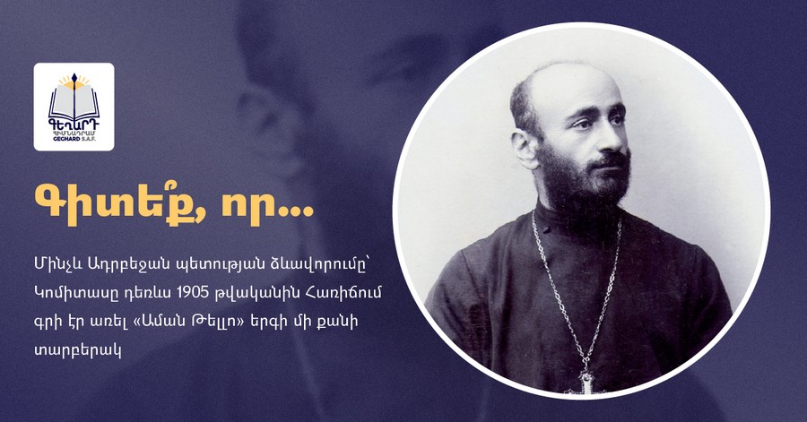 Մինչև Ադրբեջան պետության ձևավորումը՝ Կոմիտասը դեռևս 1905 թվականին Հառիճում գրի էր առել «Աման Թելլո» երգի մի քանի տարբերակ. «Գեղարդ» հիմնադրամ