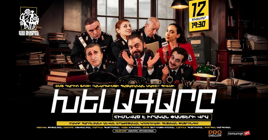 Քանի որ այս ամբողջ ընթացքում առնչվեցինք իրավապահների, ոստիկանների հետ՝ այդ բոլոր դիտարկումների հանրագումարը դարձավ «Խելագարը» ներկայացումը. «Գոյը» վերադառնում է բեմ՝ չնայած դատական գործընթացներին