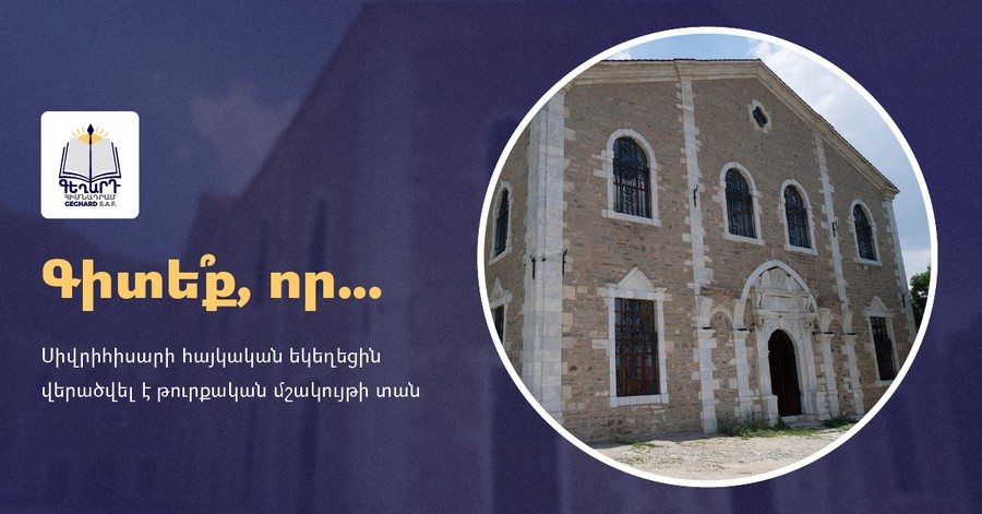 Սիվրիհիսարի հայկական եկեղեցին վերածվել է թուրքական մշակույթի տան. «Գեղարդ»