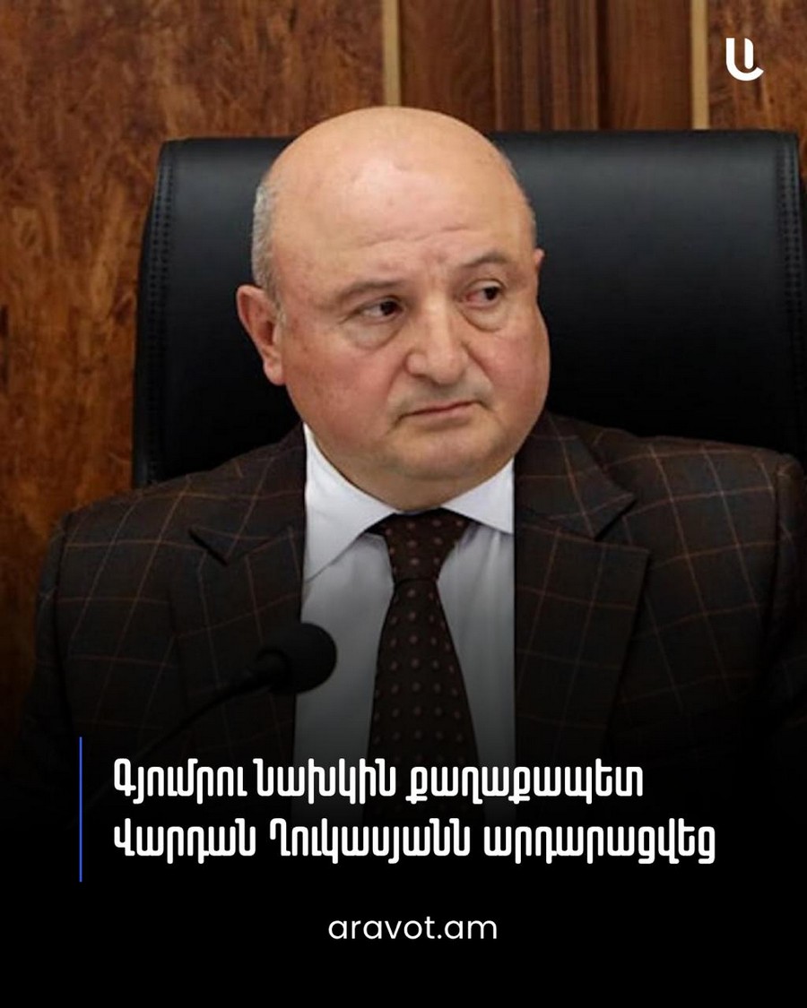 Գյումրիի քաղաքապետ Վարդան Ղուկասյանն անմեղ ճանաչվեց դատարանում խուլիգանության գործով