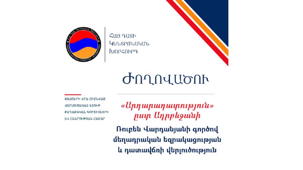 Հայ Դատի Կեդրոնական Գրասենեակը Կը Ներկայացնէ Ռուբէն Վարդանեանի Գործին Վերաբերեալ Իրաւական Ժողովածու