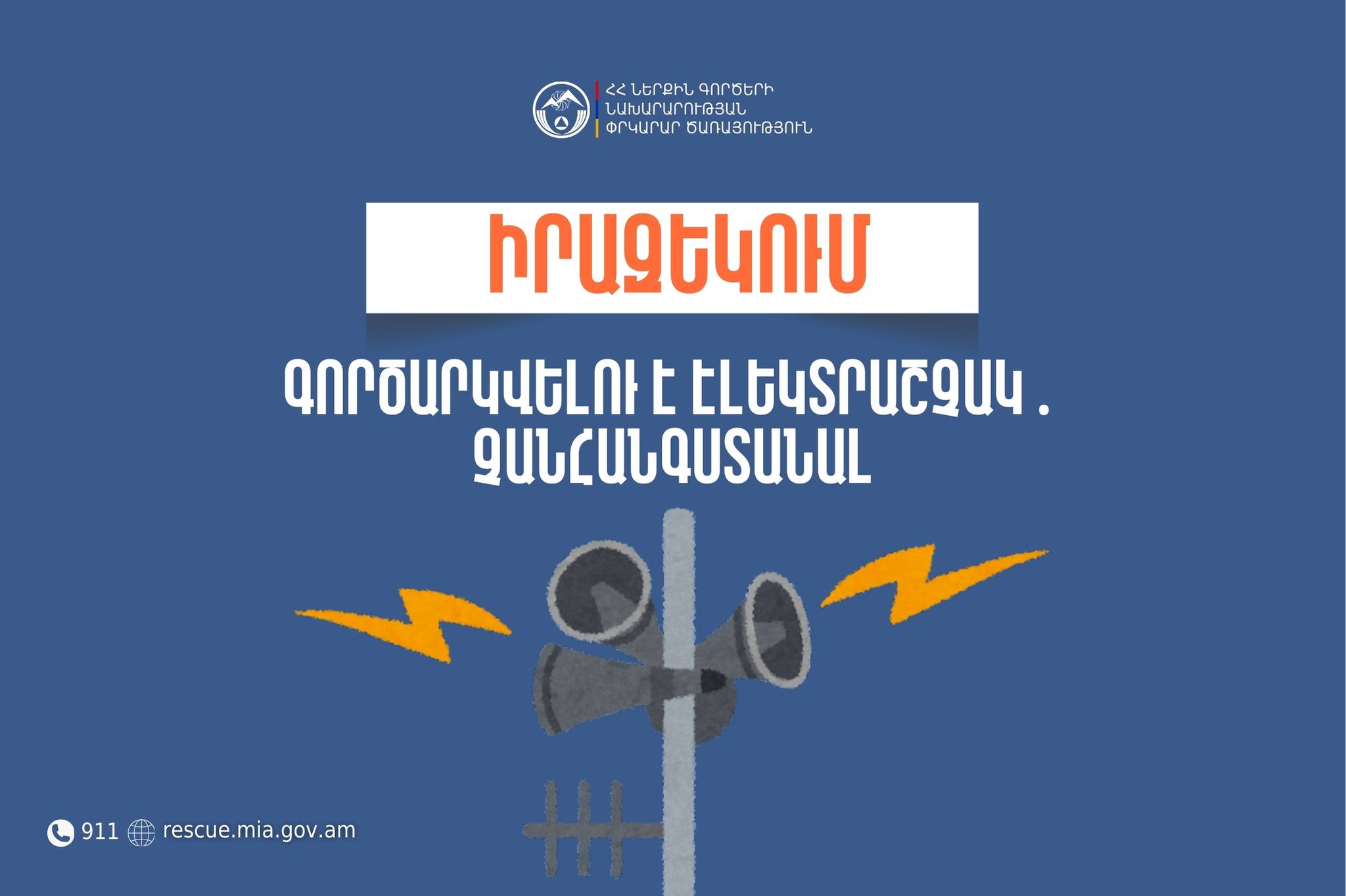 Շիրակի մարզի Գյումրի քաղաքում փորձարկվելու է էլեկտրական շչակ