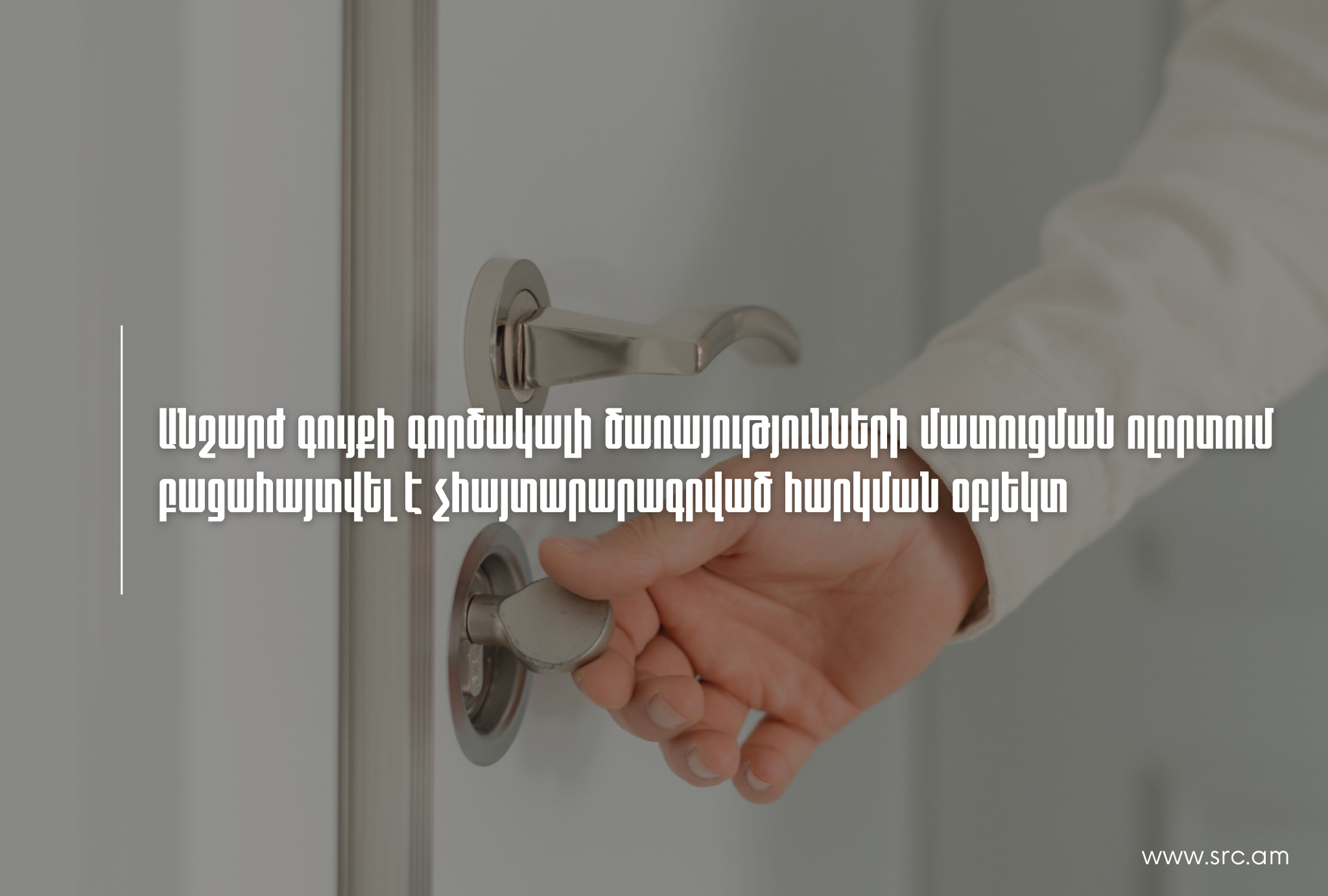 Անշարժ գույքի գործակալի ծառայությունների մատուցման ոլորտում բացահայտվել է չհայտարարագրված հարկման օբյեկտ