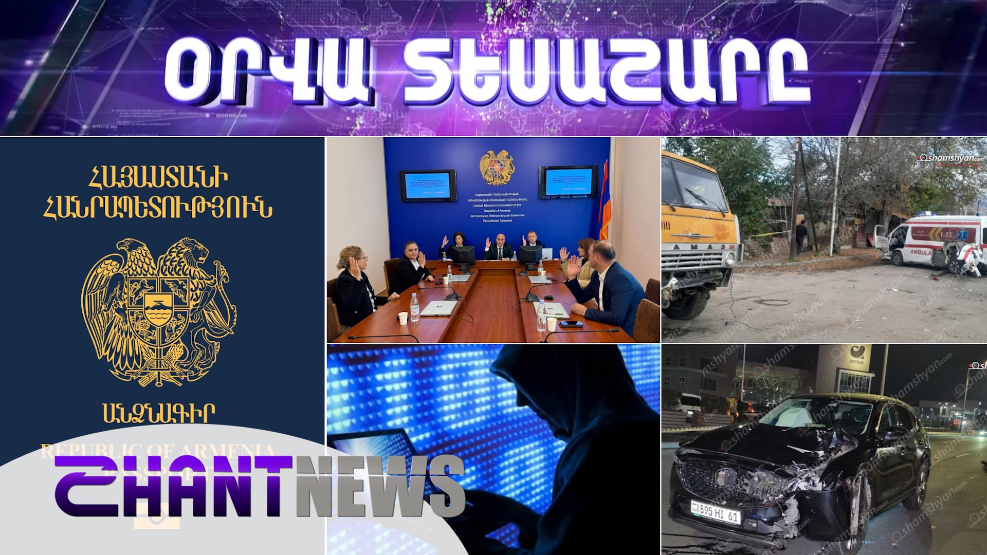 Կացության կարգի փոփոխություններ, ՏԻՄ ընտրություններ, կիբեռհարձակումներ և վթարներ. օրվա տեսաշարը