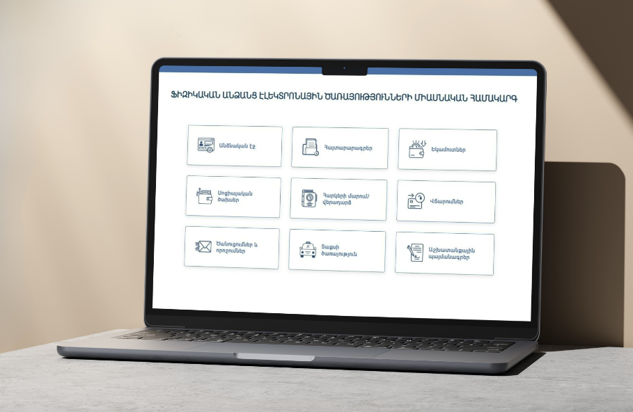 Պարզեցվել է ֆիզիկական անձանց եկամուտների հայտարարագրման գործընթացը