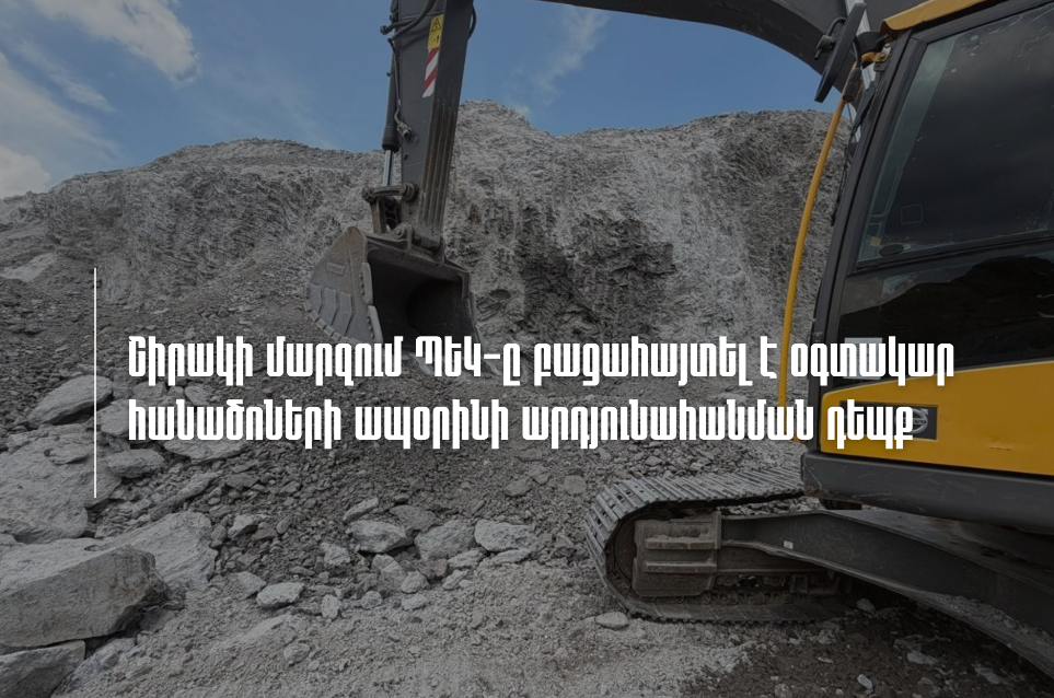ՊԵԿ-ը բացահայտել է հանքարդյունահանման ապօրինի դեպք
