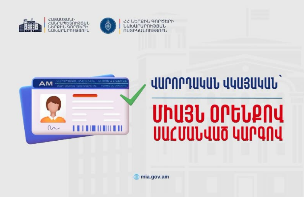 Driving licenses are issued only in accordance with the procedure prescribed by law. The Ministry of Internal Affairs Police urges to be vigilant
