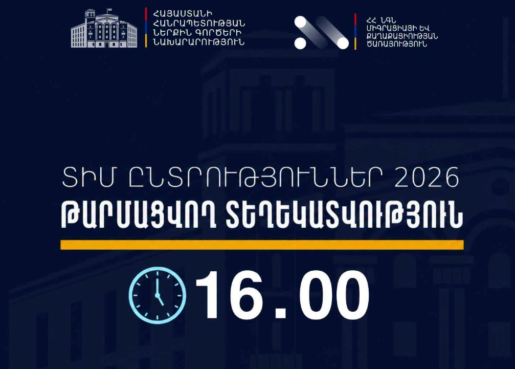 ՏԻՄ ընտրությունների ընթացքում ենթադրյալ իրավախախտումների վերաբերյալ ստացվել է 13 ահազանգ. ՆԳՆ