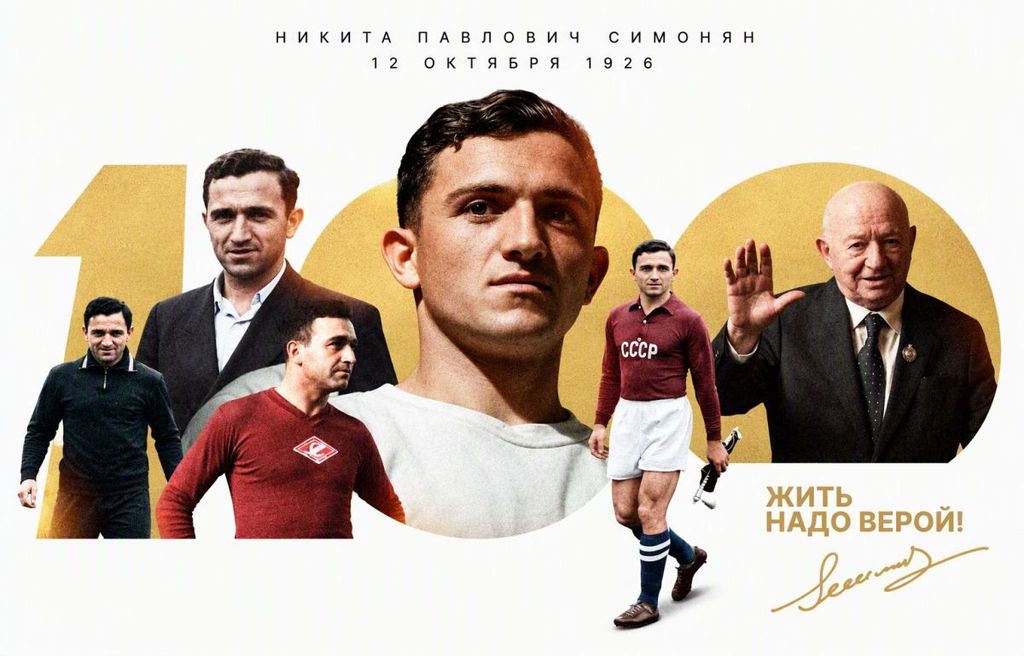 Никита Павлович Симонян. Легенде футбола сегодня исполнилось бы 100 лет